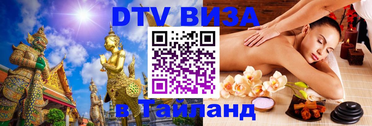 DTV Visa Thailand — прайс и условия, виза без дополнительных документов - Архангельск  04.10.2025 