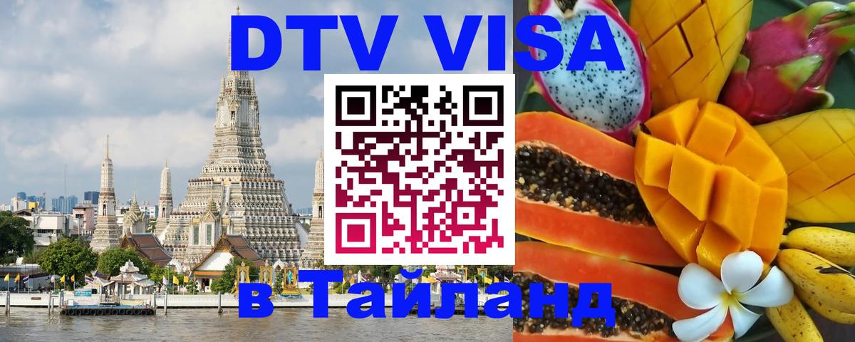 VISA в Тайланд для удалёнщиков 