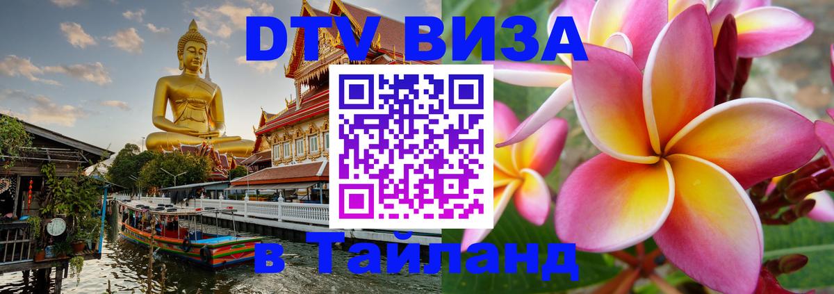 Электронная виза DTV в Тайланд Архангельск 
